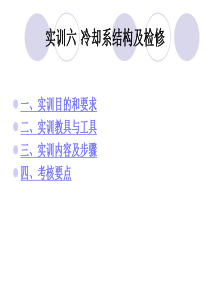 实训六冷却系结构及检修