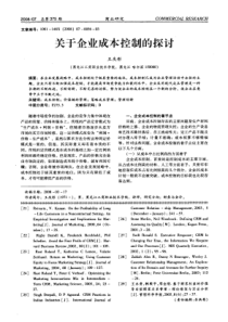 关于企业成本控制的探讨