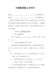 内墙粉刷施工合同书