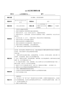 社会工作项目调研方案(含问卷及访谈提纲)