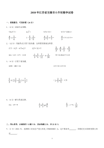 2018年江苏省无锡市小升初数学试卷