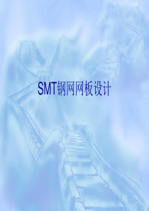 SMT钢网网板设计