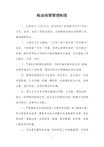 粮油公司各项管理制度