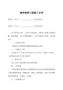 墙体粉刷工程施工合同