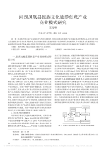 湘西凤凰县民族文化旅游创意产业商业模式研究