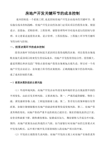 关键环节的成本控制