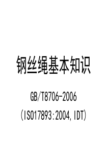 钢丝绳基本知识