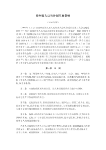 贵州省人口与计划生育条例2016年修订完整版