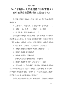 2017年新教材七年级道德与法制下册5.1我们的情感世界课时练习题(含答案)