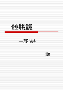 企业并购重组理论与实务（PPT105页）