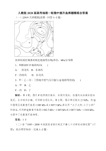 人教版2020届高考地理一轮稳中提升选择题精练含答案