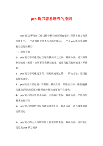 pcb铣刀在加工过程中容易断刃的原因