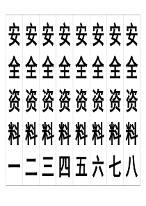 安全十三项施工资料标准格式