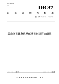 星级体育健身俱乐部培育创建评定规范-山东地方标准