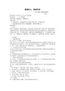 学会感恩一年级主题班会教案