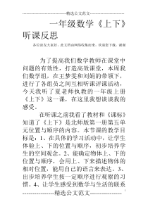一年级数学《上下》听课反思