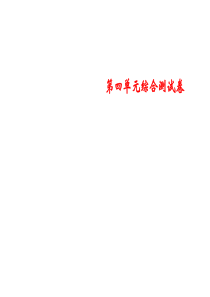 人教部编版三年级下册语文习题课件：第四单元综合测试(共13张PPT)