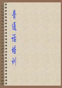 普通话培训课件[1]