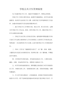 学校公共卫生管理制度