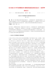 20世纪30年代美国经济大萧条的成因及现代启示