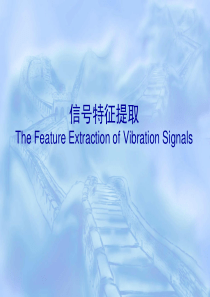 信号特征提取