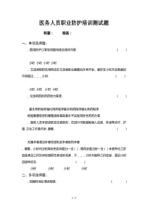 医务人员职业防护测试题含答案