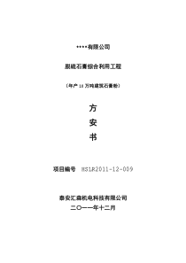 脱硫石膏年产10万吨建筑石膏生产线报价资料(蒸汽)