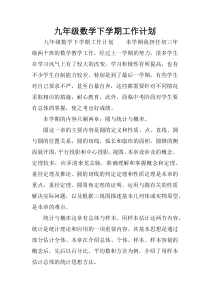 九年级数学下学期工作计划