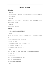 西师大版三年下《美化我们的小天地》word教案