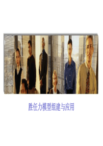 胜任力模型构建与应用