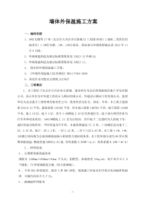 外墙保温施工方案(石墨聚苯板)-secret