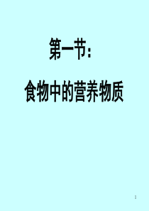 食物中的营养物质ppt课件(2015版)
