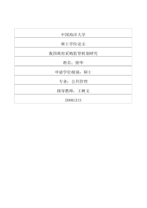我国政府采购监管机制研究