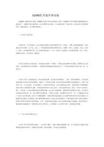 ESPRIT形象店策划案