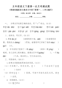 部编版五年级语文(下)月考试卷-(2)(附答案)