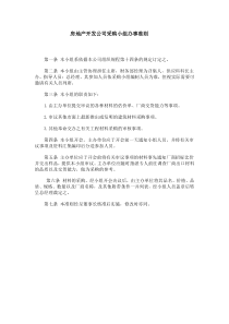 房地产开发公司采购小组办事准则(1)