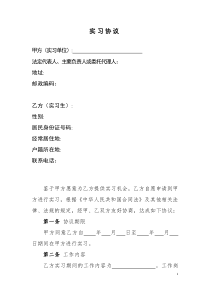 实习协议模板