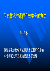 信息技术与课程有效整合的方法[1]