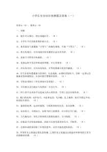 小学生安全知识竞赛题及答案