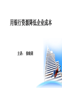 利用银行资源降低企业成本