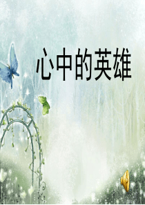 心中的英雄主题班会