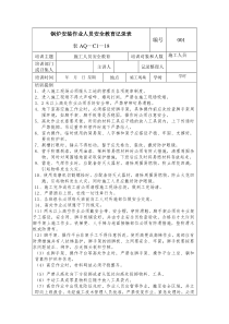 锅炉安装作业人员安全教育记录表