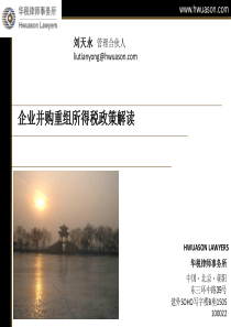 企业并购重组所得税政策解读(XXXX版)(1)