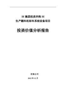 企业并购项目投资价值分析报告
