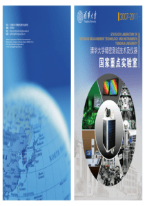 清华大学精密测试技术及仪器国家重点实验室简介