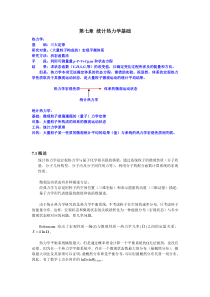 统计热力学