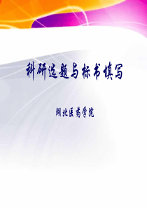 科研选题与标书书写