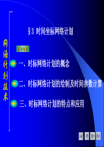 时标网络计划