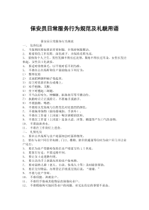 保安员日常服务行为规范及礼貌用语