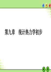 第九章--统计热力学初步